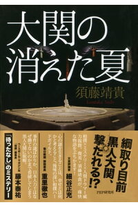 楽天kobo電子書籍ストア 大関の消えた夏 須藤靖貴 楽天kobo電子書籍ストア 大関の消えた夏 須藤靖貴